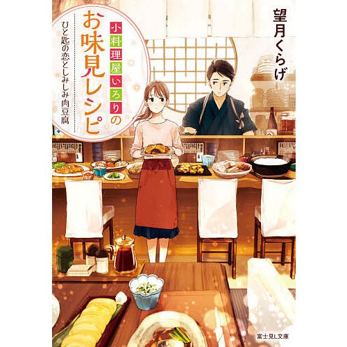 小料理屋いろりのお味見レシピ ひと匙の恋としみしみ肉豆腐/望月くらげ | 