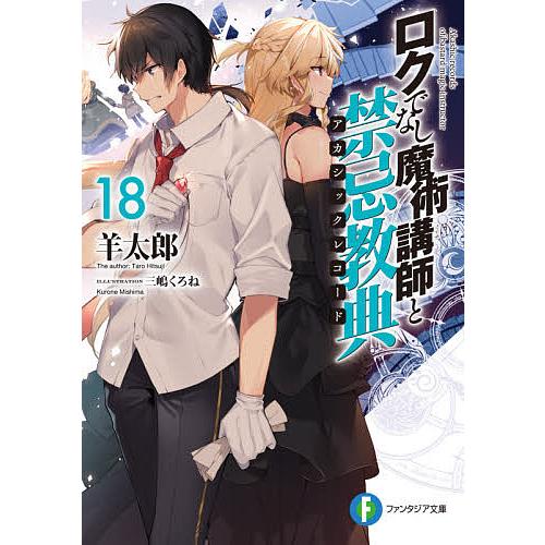 毎日クーポン有 ロクでなし魔術講師と禁忌教典 アカシックレコード １８ 羊太郎 Bookfan Paypayモール店 通販 Paypayモール