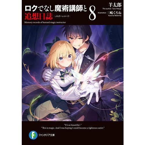 日曜クーポン有 条件付 最大15 相当 ロクでなし魔術講師と追想日誌 メモリーレコード ８ 羊太郎 条件はお店topで Bookfan Paypayモール店 通販 Paypayモール