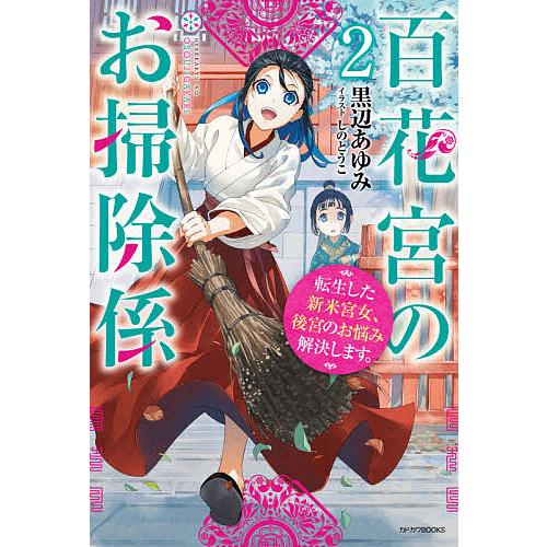 日曜はクーポン有 百花宮のお掃除係 転生した新米宮女 後宮の