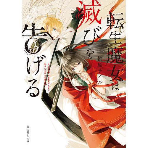 日曜はクーポン有 転生魔女は滅びを告げる 柚原テイル Segurosaurora Com