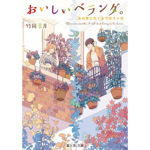 おいしいベランダ。 〔9〕/竹岡葉月 | 