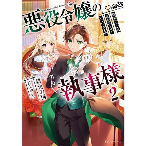 条件付 10 相当 悪役令嬢の執事様 破滅フラグは俺が潰させていただきます 2 緋色の雨 条件はお店topで Bk Bookfan 送料無料店 通販 Yahoo ショッピング