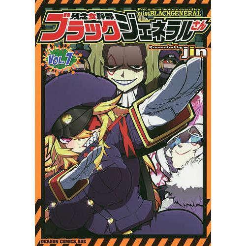 毎日クーポン有 残念女幹部ブラックジェネラルさん ７ Jin Bookfan Paypayモール店 通販 Paypayモール