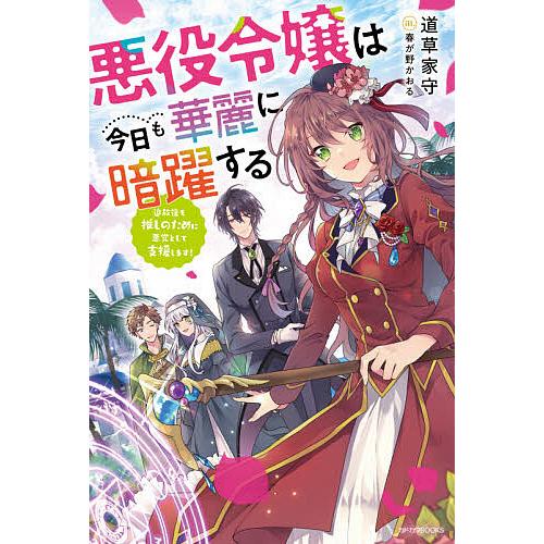 毎日クーポン有 悪役令嬢は今日も華麗に暗躍する 追放後も推しのために悪党として支援します 道草家守 Bookfan Paypayモール店 通販 Paypayモール