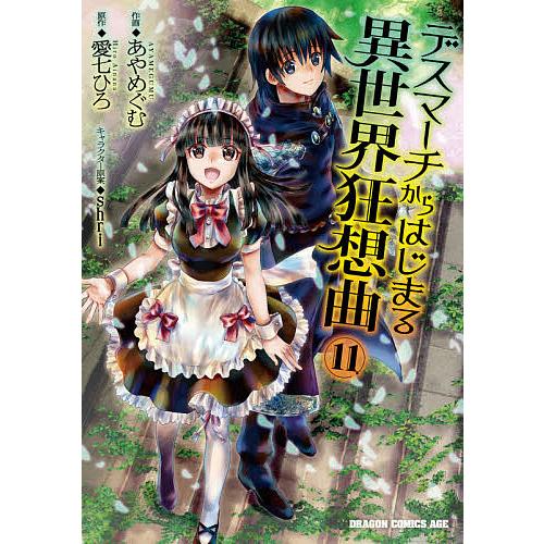 デスマーチからはじまる異世界狂想曲 11/あやめぐむ/愛七ひろ | 