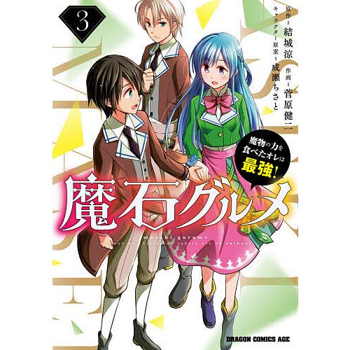 魔石グルメ 魔物の力を食べたオレは最強! 3/結城涼/菅原健二 | 