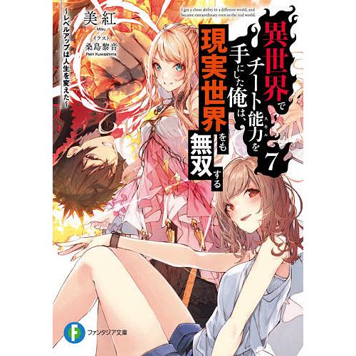 毎日クーポン有 異世界でチート能力 スキル を手にした俺は 現実