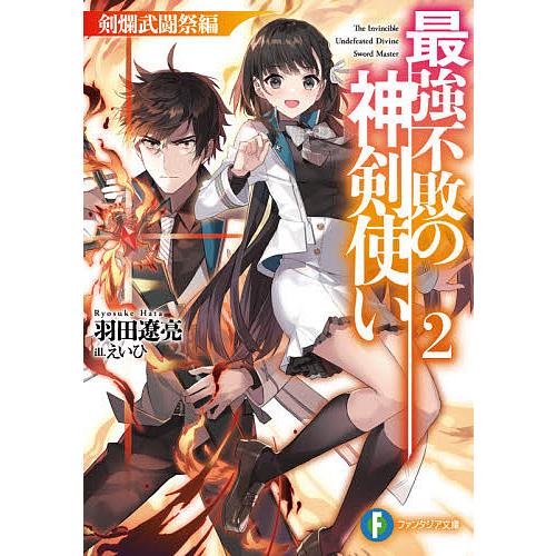 毎日クーポン有 最強不敗の神剣使い ２ 羽田遼亮 Dinifoundation Org