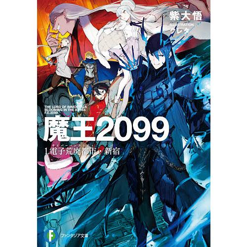 魔王2099 1/紫大悟 | 