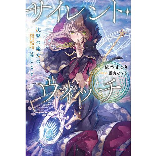 人気ブランド多数対象 毎日クーポン有 サイレント ウィッチ 沈黙の魔女の隠しごと 依