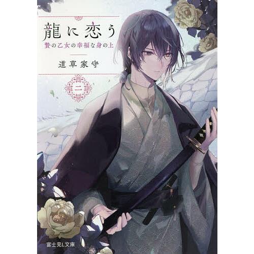 龍に恋う 贄の乙女の幸福な身の上 2/道草家守 | 