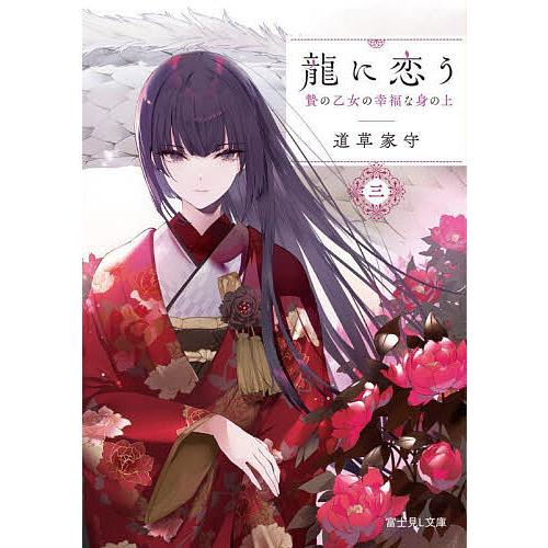 龍に恋う 贄の乙女の幸福な身の上 3/道草家守 | 