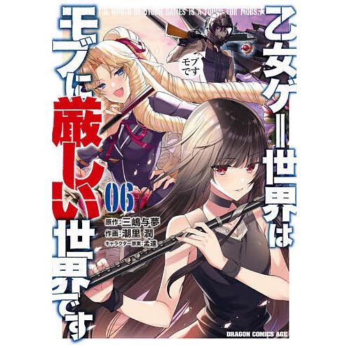 予約 乙女ゲー世界はモブに厳しい世界です ０６ 潮里潤 三嶋