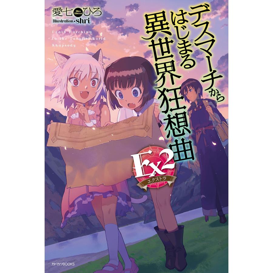 超特価 予約 デスマーチからはじまる異世界狂想曲ex エクストラ ２ 愛七