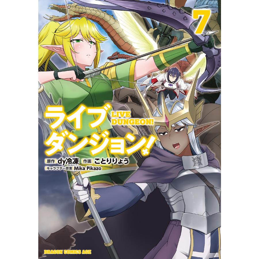 予約 ライブダンジョン ７ 画 ことりりょう 作 Dy冷凍 キャラ原 Mika Pikazo Segurosaurora