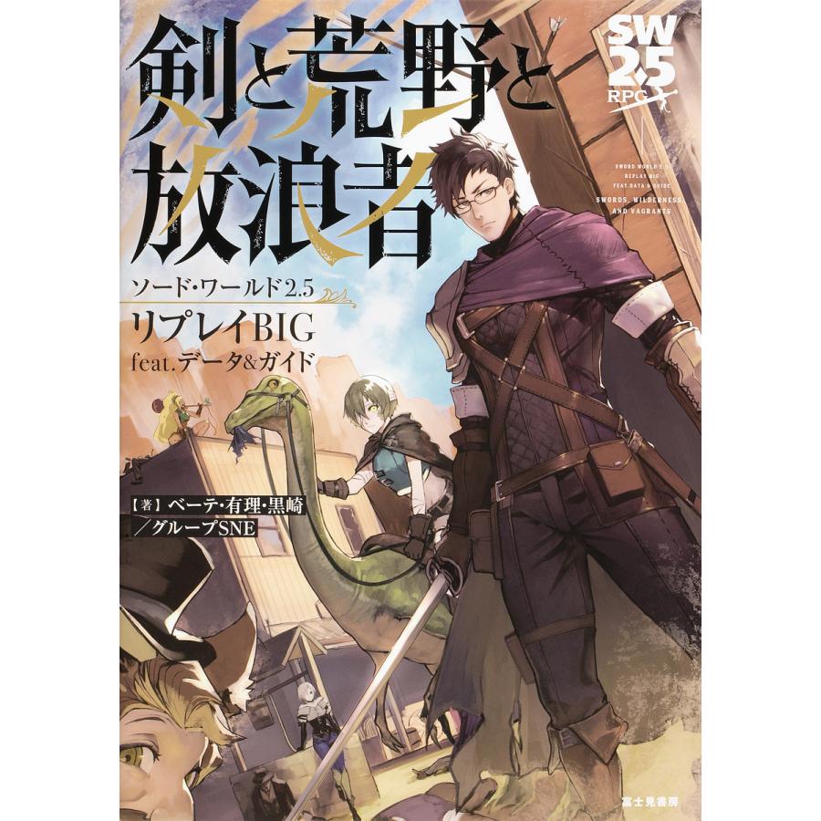 条件付 10 相当 剣と荒野と放浪者 ソード ワールド２ ５リプレイbig Feat データ ガイド ベーテ 有理 黒崎 グループsne ゲーム Bookfan Paypayモール店 通販 Paypayモール