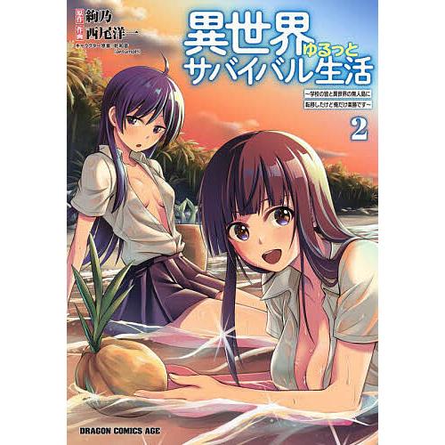 異世界ゆるっとサバイバル生活 学校の皆と異世界の無人島に転移したけど俺だけ楽勝です 2/絢乃/西尾洋一 | 