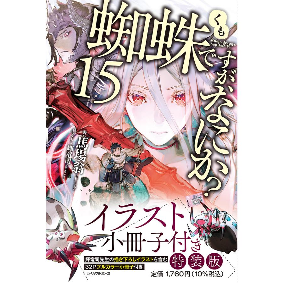 信用 予約 蜘蛛ですが なにか １５ イラスト小冊子付き特装版 馬場翁
