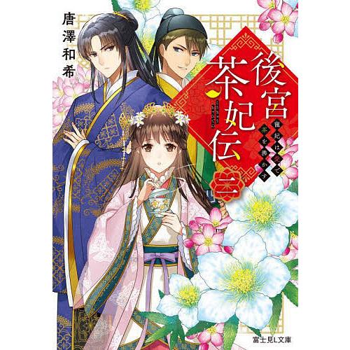 後宮茶妃伝 2/唐澤和希 | 