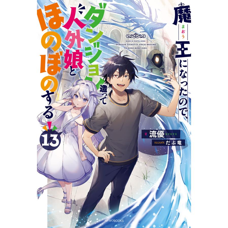 魔王になったので、ダンジョン造って人外娘とほのぼのする 13/流優 | 