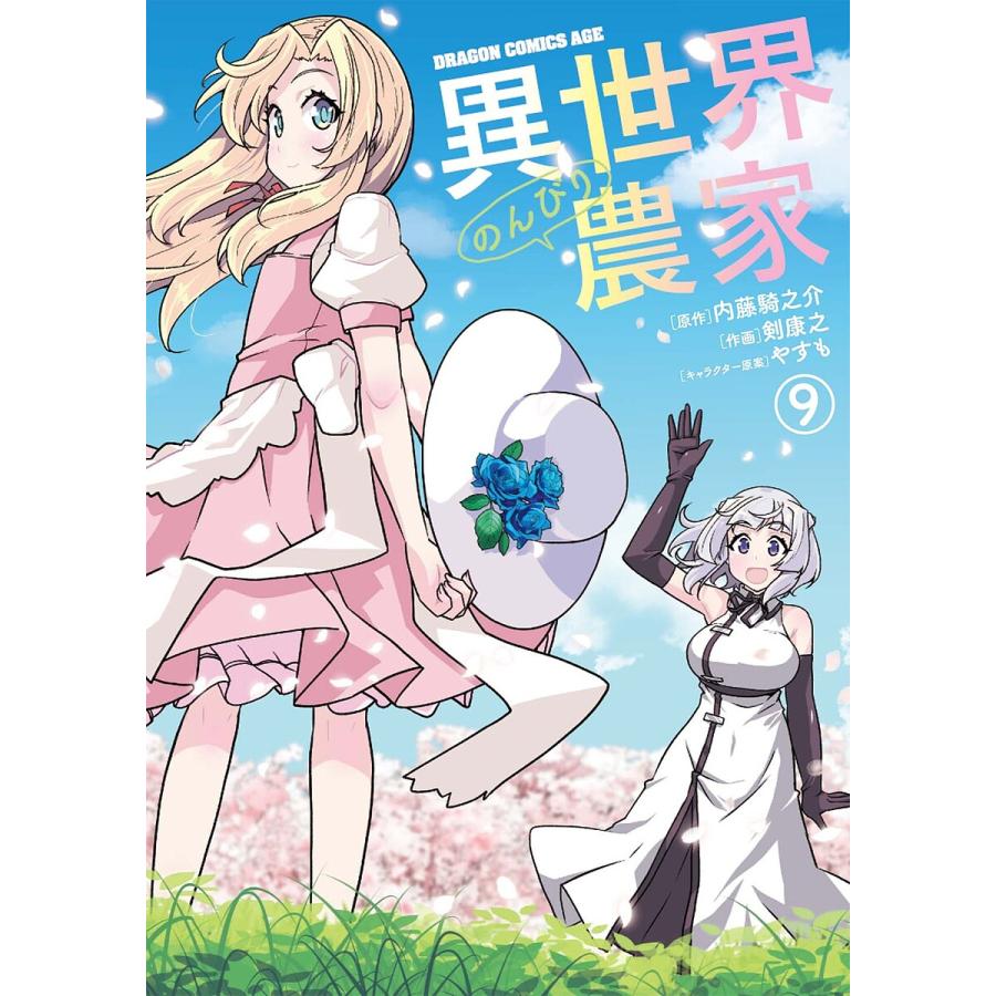 異世界のんびり農家 9/内藤騎之介/剣康之 | 