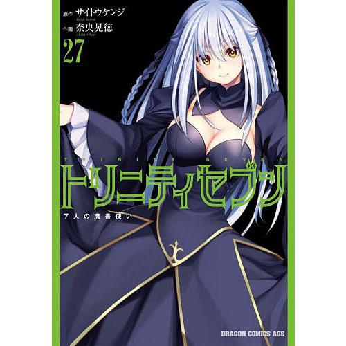 トリニティセブン 7人の魔書使い 27/サイトウケンジ/奈央晃徳 | 