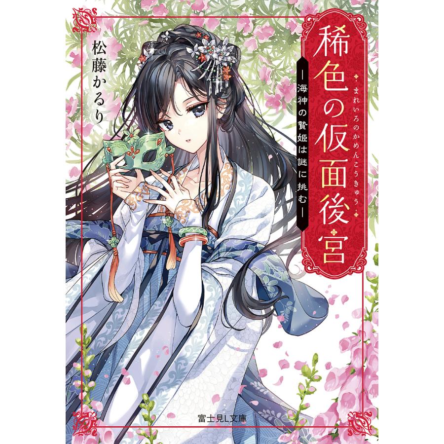 稀色の仮面後宮 海神の贄姫は謎に挑む/松藤かるり | 