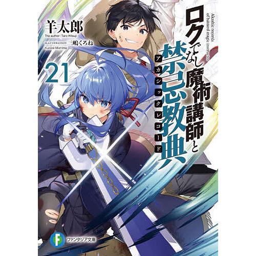 ロクでなし魔術講師と禁忌教典(アカシックレコード) 21/羊太郎 