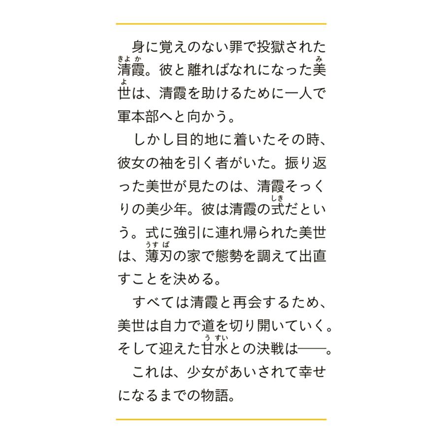わたしの幸せな結婚 6/顎木あくみ |  | 01