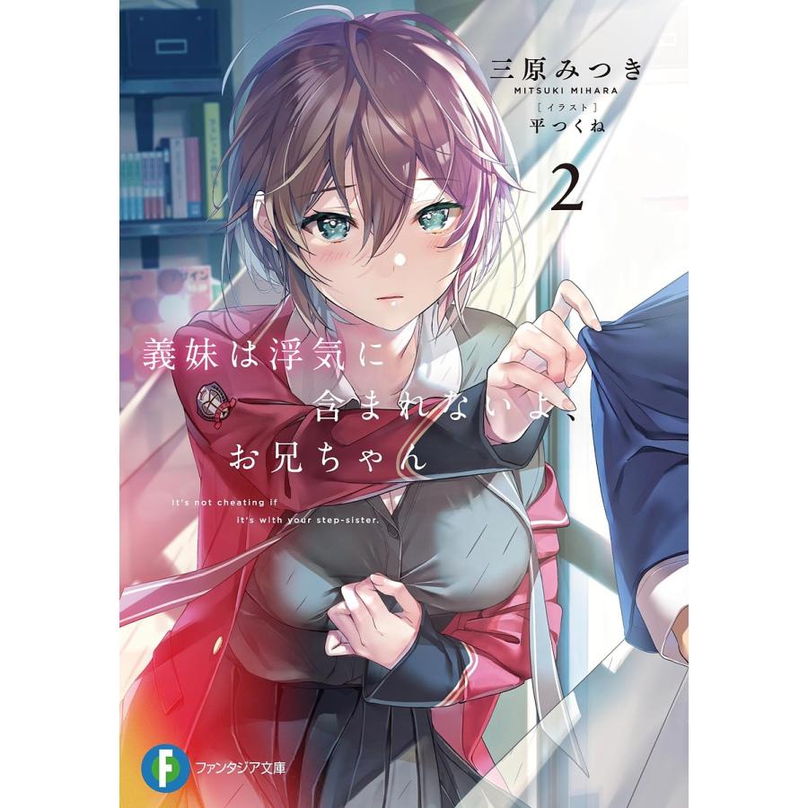 義妹 いもうと は浮気に含まれないよ お兄ちゃん 2 三原みつき Bk Bookfan 送料無料店 通販 Yahoo ショッピング