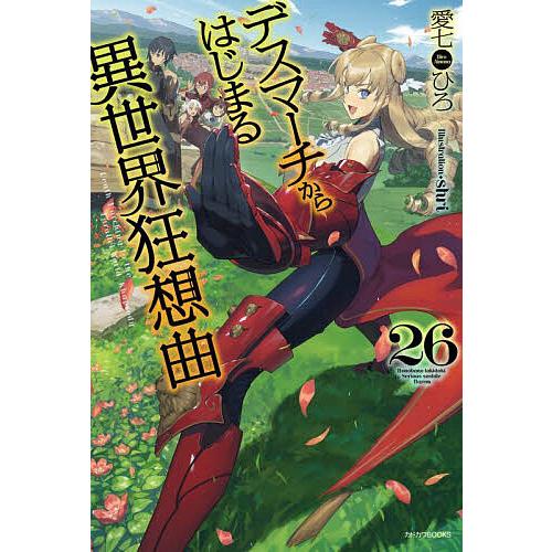 デスマーチからはじまる異世界狂想曲 26/愛七ひろ : bookfan - 通販