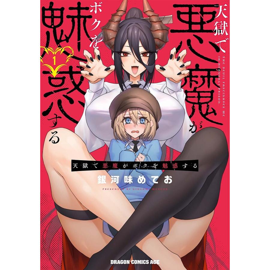 天獄で悪魔がボクを魅惑する 1/銀河味めてお | 