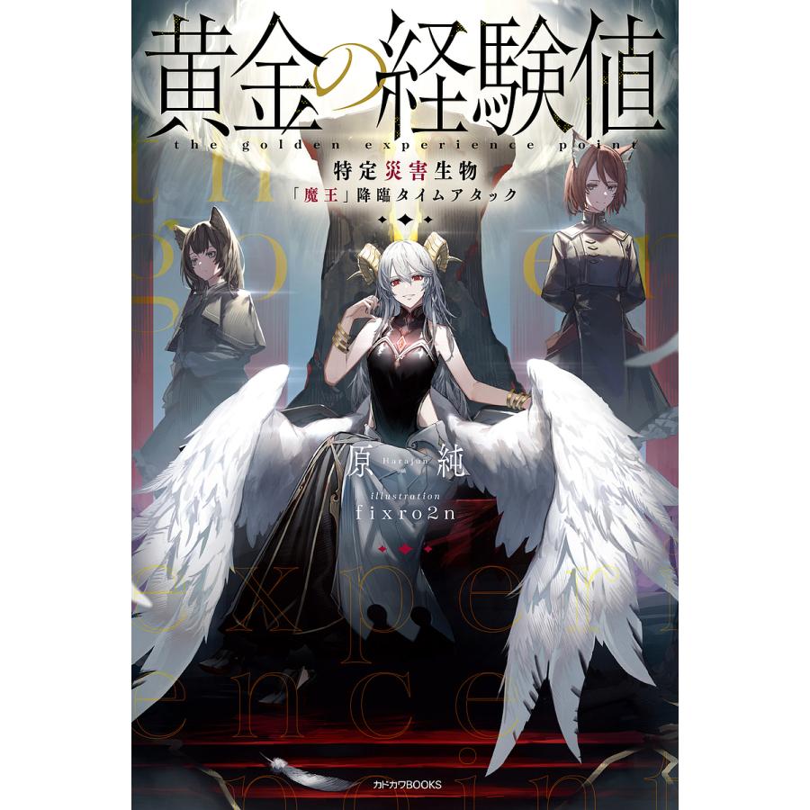 黄金の経験値 特定災害生物「魔王」降臨タイムアタック/原純 : bookfan