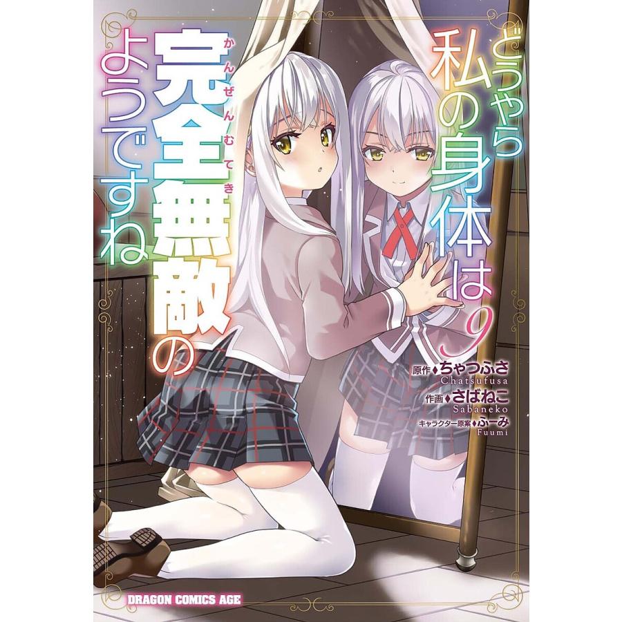 どうやら私の身体は完全無敵のようですね 9/ちゃつふさ/さばねこ | 