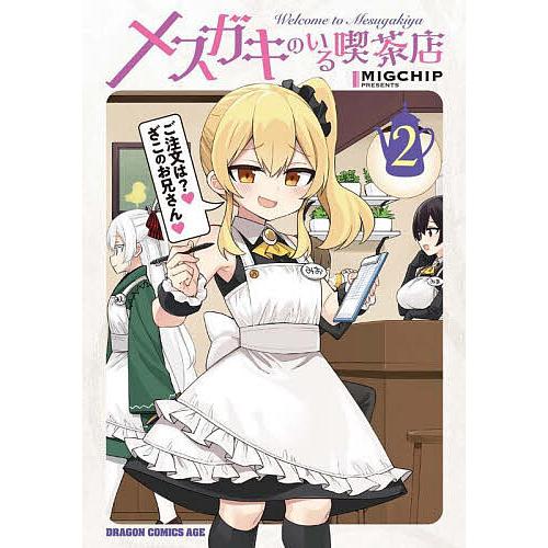 メスガキのいる喫茶店 Welcome to Mesugakiya 2/MIGCHIP : bookfan 