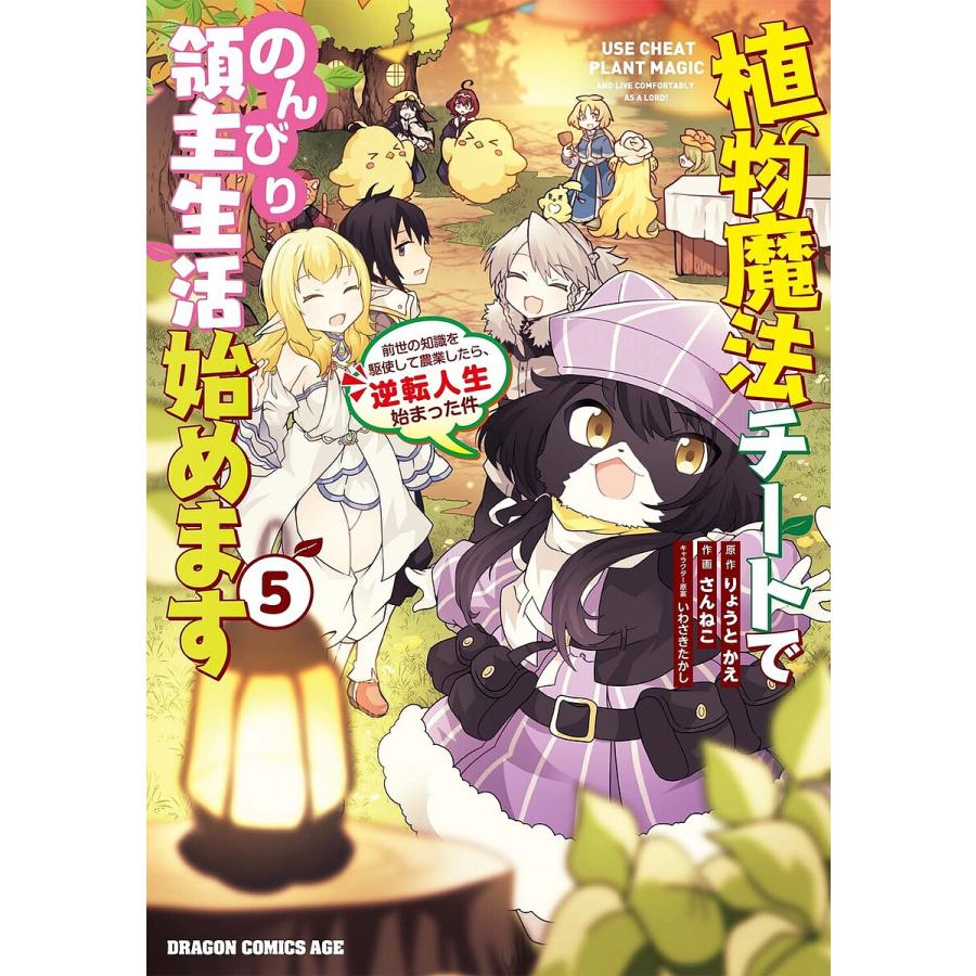 植物魔法チートでのんびり領主生活始めます 前世の知識を駆使して農業したら、逆転人生始まった件 5/りょうとかえ/さんねこ | 
