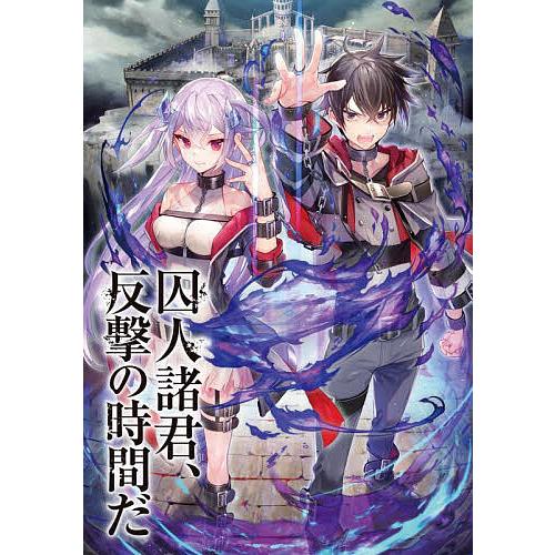 囚人諸君、反撃の時間だ/蒼塚蒼時 | 