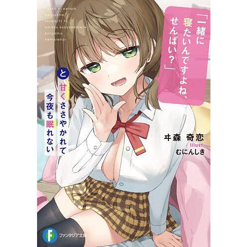 「一緒に寝たいんですよね、せんぱい?」と甘くささやかれて今夜も眠れない/ヰ森奇恋 | 