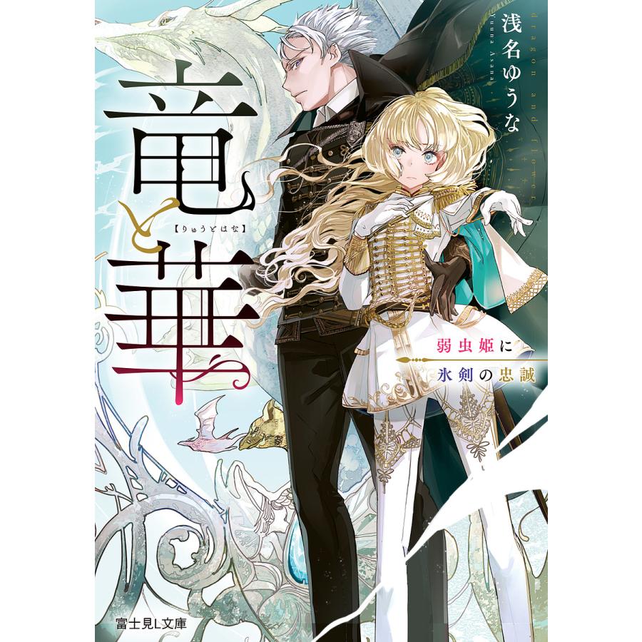 竜と華 弱虫姫に氷剣の忠誠/浅名ゆうな | 