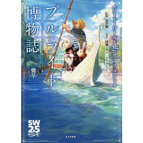 ブルライト博物誌/北沢慶/河端ジュン一/グループSNE/ゲーム | 