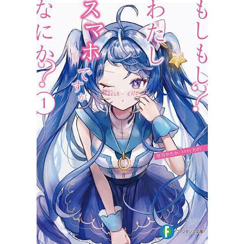 もしもし?わたしスマホですがなにか? 1/早月やたか | 
