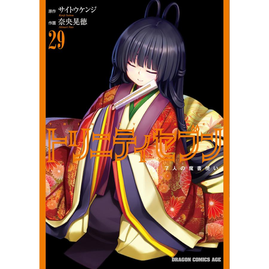 トリニティセブン 7人の魔書使い 29/サイトウケンジ/奈央晃徳 | 