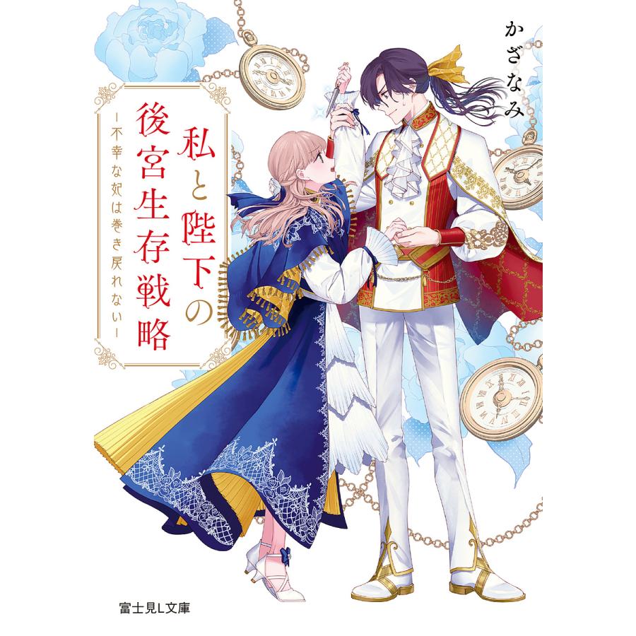 私と陛下の後宮生存戦略 不幸な妃は巻き戻れない/かざなみ | 