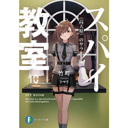 スパイ教室 10/竹町 : bookfan - 通販 - Yahoo!ショッピング