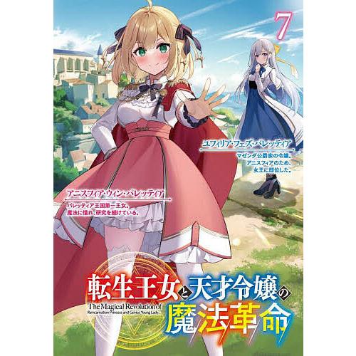 転生王女と天才令嬢の魔法革命　鴉ぴえろ先生作品　セット 転生王女と天才令嬢の魔法革命 7/鴉ぴえろ : bookfan - 通販 - Yahoo