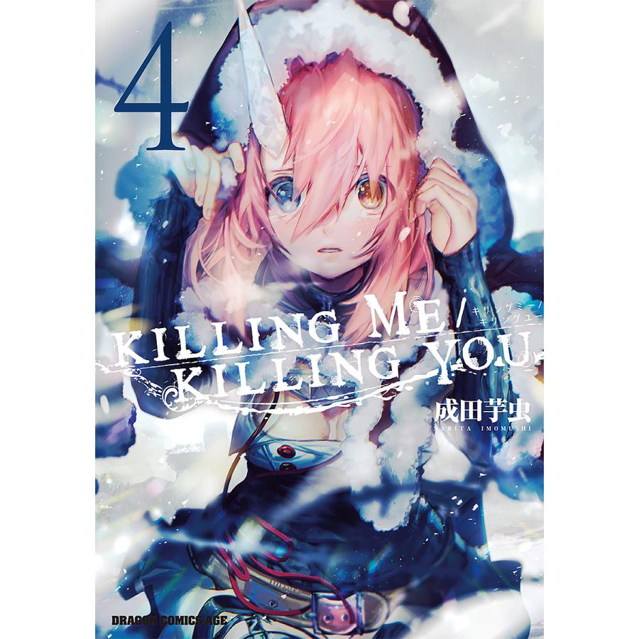 予約〕KILLING ME / KILLING YOU 4 /成田芋虫 :BK-4040750446:bookfan