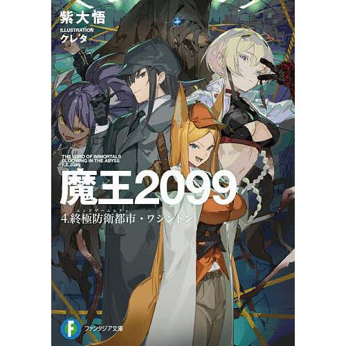 魔王2099 4/紫大悟 : bookfan - 通販 - Yahoo!ショッピング