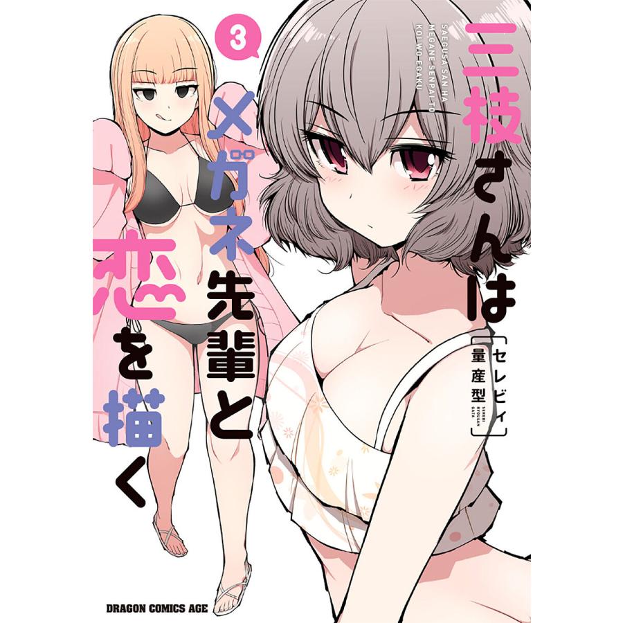 三枝さんはメガネ先輩と恋を描く 3/セレビィ量産型 | 