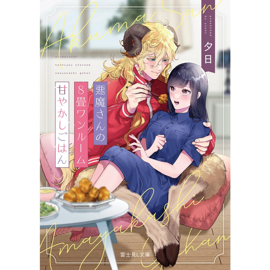 悪魔さんの8畳ワンルーム甘やかしごはん/夕日 | 